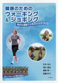 健康のためのウォーキング＆ジョギング - 身近な運動で元気なカラダづくり