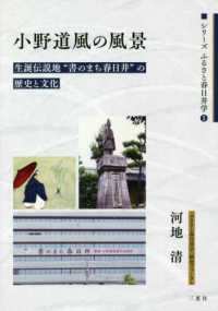 小野道風の風景 - 生誕伝説地“書のまち春日井”の歴史と文化 シリーズふるさと春日井学