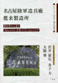 名古屋陸軍造兵廠鷹来製造所 - 春日井から見た“まちづくり・大学づくり・ものづくり シリーズふるさと春日井学