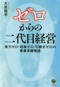 ゼロからの二代目経営 - 実力ゼロ・経験ゼロ・引継ぎゼロの事業承継物語