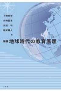 地球時代の教育原理 （新版）