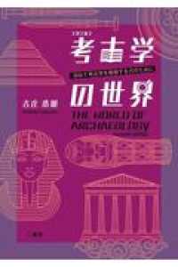 考古学の世界 - 初めて考古学を勉強する方のために （第２版）