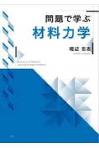 問題で学ぶ材料力学