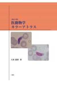 医動物学カラーアトラス （改訂６版）