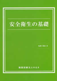 安全衛生の基礎