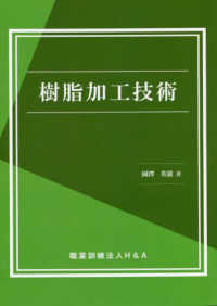 樹脂加工技術