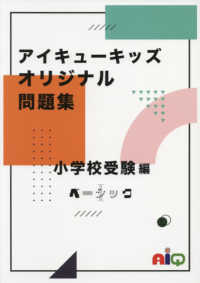 アイキューキッズオリジナル問題集　小学校受験編 〈１〉 ベーシック