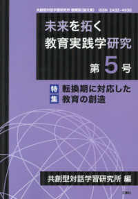 未来を拓く教育実践学研究 〈第５号〉 - 共創型対話学習研究所機関誌（論文集） 特集：転換期に対応した教育の創造