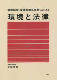 健康科学・保健医療系学問における環境と法律