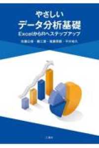 やさしいデータ分析基礎 - ＥｘｃｅｌからＲへステップアップ