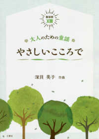 童謡館<br> やさしいこころで - 大人のための童謡