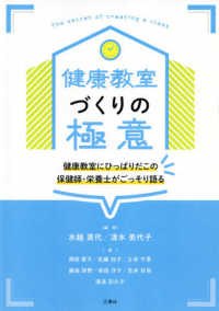 健康教室づくりの極意 - 健康教室にひっぱりだこの保健師・栄養士がごっそり語