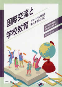 国際交流と学校教育 - グローバル時代を共に生きるために