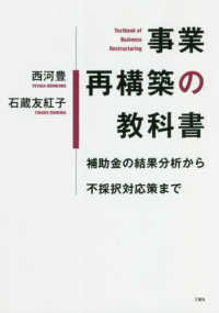 事業再構築の教科書 - 補助金の結果分析から不採択対応策まで