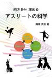 向きあい深めるアスリートの科学