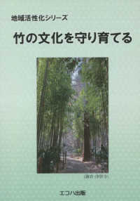 竹の文化を守り育てる 地域活性化シリーズ