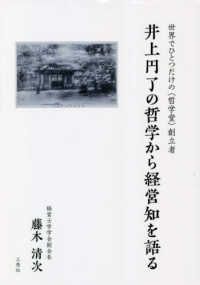 井上円了の哲学から経営知を語る