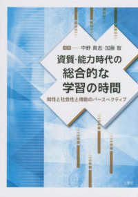 資質・能力時代の総合的な学習の時間 - 知性と生活性と情動のパースペクティブ