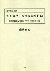 「領事報告」掲載　シンガポール関係記事目録―海峡植民地と英領マラヤ：１８８９‐１９４０年