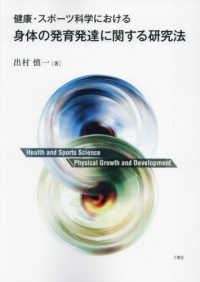 健康・スポーツ科学における身体の発育発達に関する研究法
