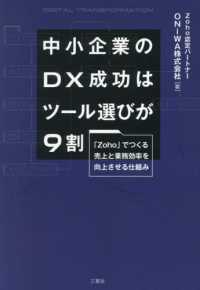 中小企業のＤＸ成功はツール選びが９割 - 「Ｚｏｈｏ」でつくる売上と業務効率を向上させる仕組