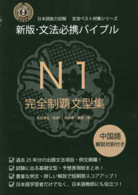 日本語能力試験文法ベスト対策シリーズ<br> 文法必携バイブルＮ１完全制覇文型集 （新版）