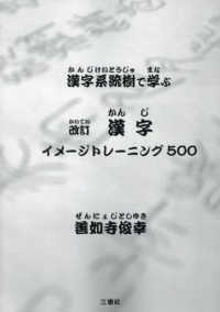 漢字イメージトレーニング５００ - 漢字系統樹で学ぶ （改訂）