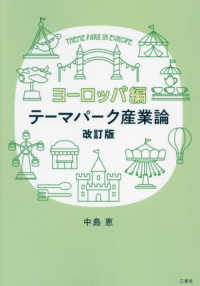 テーマパーク産業論　ヨーロッパ編 （改訂版）