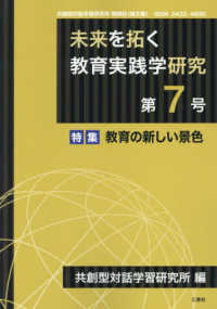 未来を拓く教育実践学研究 〈第７号〉 - 共創型対話学習研究所機関誌（論文集） 特集：教育の新しい景色