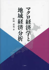 マクロ経済学と地域経済分析