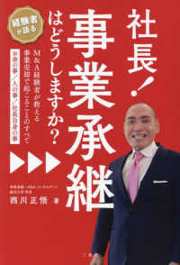 社長！事業承継はどうしますか？ - Ｍ＆Ａ経験者が教える事業売却で起こることのすべて（