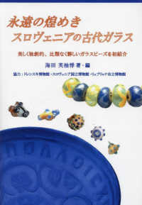 永遠の煌めき　スロヴェニアの古代ガラス