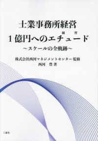 士業事務所経営１億円へのエチュード - スケールの全軌跡