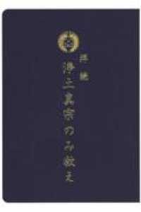 拝読浄土真宗のみ教え （改訂版）