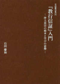 『教行信証』入門 - 浄土真宗の根本と学びの姿勢 石田慶和集