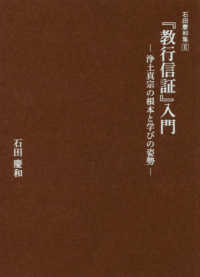 『教行信証』入門 - 浄土真宗の根本と学びの姿勢 石田慶和集