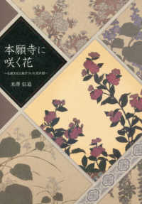本願寺に咲く花 - 仏教文化と結びついた花卉図