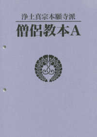 僧侶教本Ａ - 浄土真宗本願寺派
