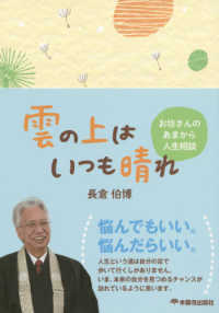 雲の上はいつも晴れ―お坊さんのあまから人生相談