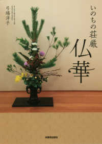 いのちの荘厳　仏華