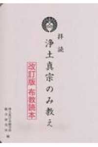 拝読浄土真宗のみ教え - 改訂版布教読本