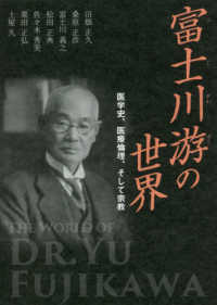 富士川游の世界 - 医学史、医療倫理、そして宗教