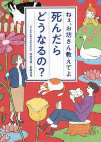 ねぇ、お坊さん教えてよ<br> ねぇ、お坊さん教えてよ　死んだらどうなるの？