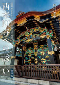 西本願寺への誘い - 信仰がまもり伝えた世界文化遺産 （改訂版）