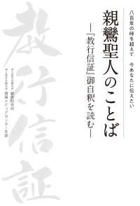 八百年の時を超えて　今あなたに伝えたい　親鸞聖人のことばー『教行信証』御自釈を読