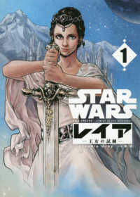 ＳＴＡＲ　ＷＡＲＳ／レイアー王女の試練－ 〈１〉 ＬＩＮＥ　ＣＯＭＩＣＳ　ＬＩＮＥ　ＳＴＡＲ　ＷＡＲＳ　ＣＯＭ