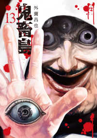ＬＩＮＥ　ＣＯＭＩＣＳ<br> 鬼畜島 〈１３〉