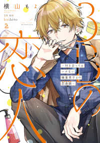 ３Ｂの恋人～付き合ってはいけない職業男子との恋遊戯～ 〈２〉 ＬＩＮＥ　ＣＯＭＩＣＳ