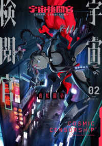 宇宙検閲官 02 貞松龍壱 紀伊國屋書店ウェブストア オンライン書店 本 雑誌の通販 電子書籍ストア 宇宙検閲官 02 貞松龍壱 紀伊國屋書店ウェブストア オンライン書店 本 雑誌の通販 電子書籍ストア