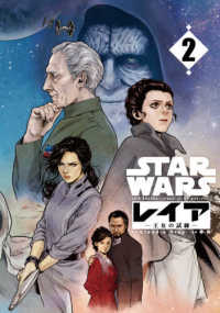 ＳＴＡＲ　ＷＡＲＳ／レイアー王女の試練－ 〈２〉 ＬＩＮＥ　ＣＯＭＩＣＳ　ＬＩＮＥ　ＳＴＡＲ　ＷＡＲＳ　ＣＯＭ